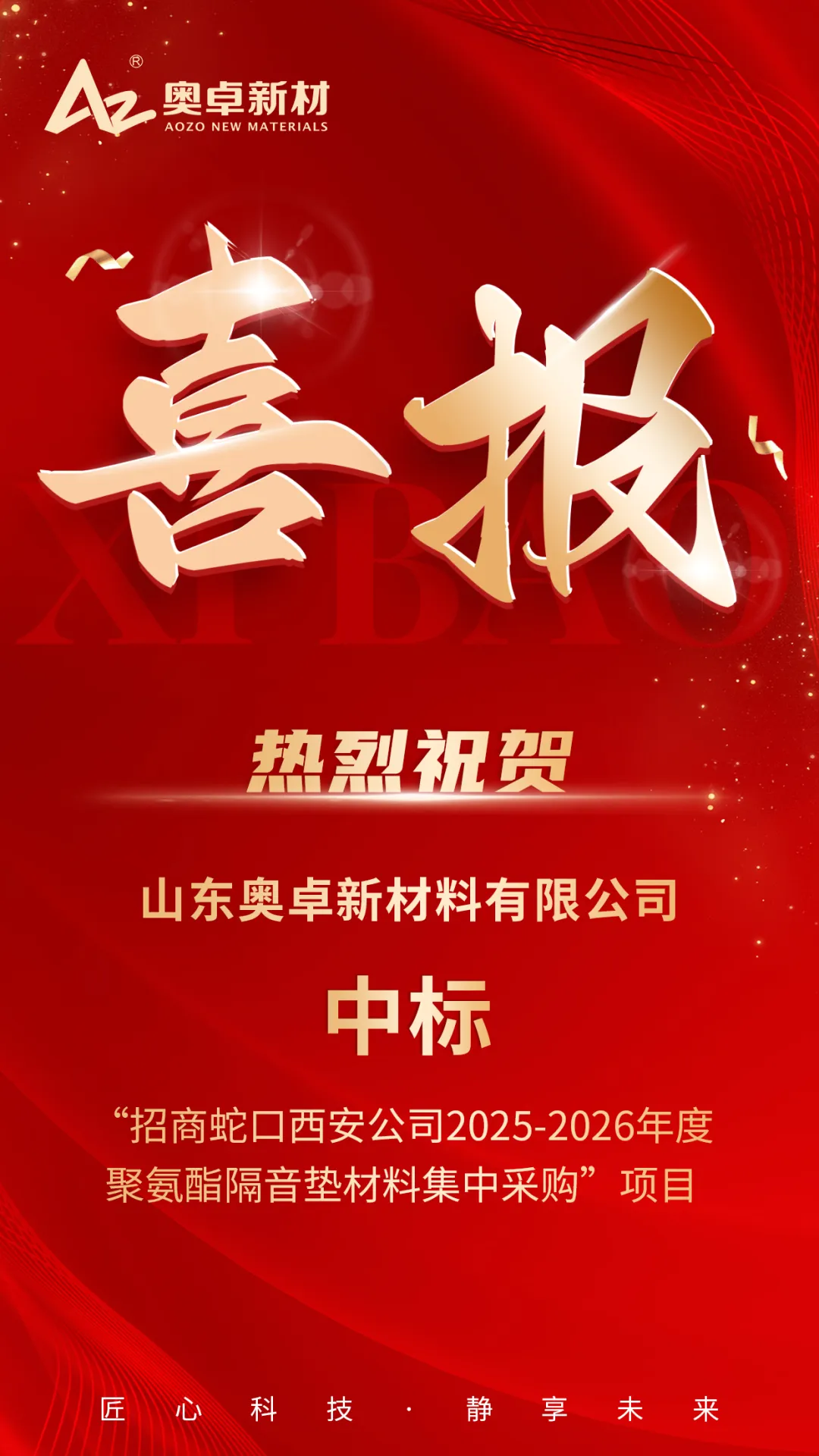 招商蛇口西安玺,招商局集团,招商局蛇口集团,招商蛇口西安公司,山东奥卓新材,聚氨酯隔音垫,聚氨酯隔音垫厂家,隔音垫生产厂家,建筑隔音垫厂家,住宅隔音垫厂家,浮筑楼板隔音垫,建筑隔音垫,隔音垫品牌排名,隔音垫厂家推荐,楼板地面隔声垫,隔声垫招商加盟,隔声垫供应商