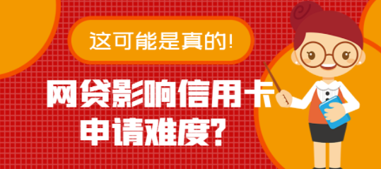 名下有网贷可以申请银行信用卡吗？