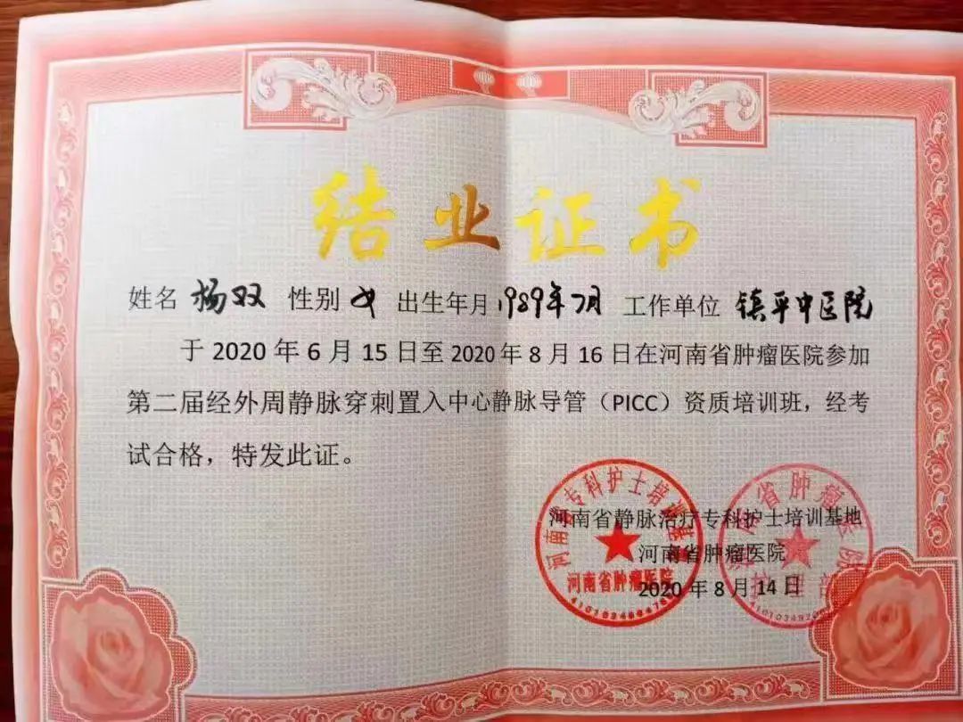 考核合格,取得了picc资质结业证书及河南省专科护士培训合格证 