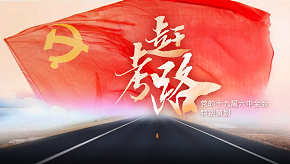 赶考路