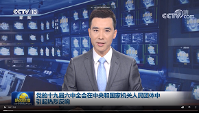 党的十九届六中全会在中央和国家机关人民团体中引起热烈反响