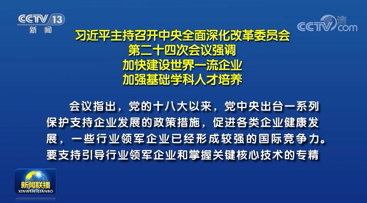 习近平主持召开中央全面深化改革委员会第二十四次会议强调：加快建设世界一流企业 加强基础学科人才培养