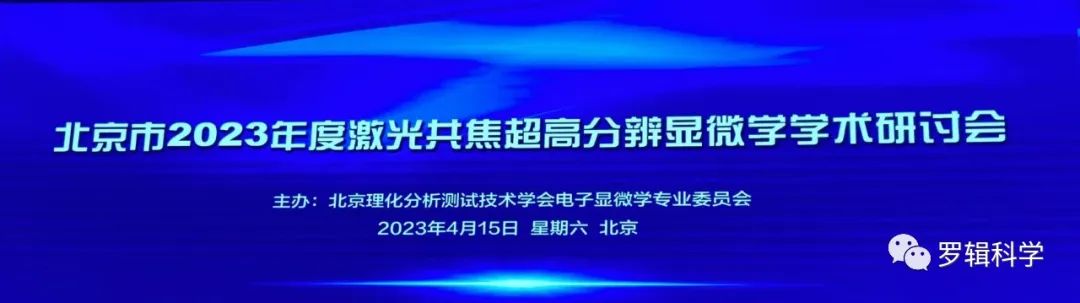 2023年激光共焦高分辨显微学术研讨会罗辑科学精彩结