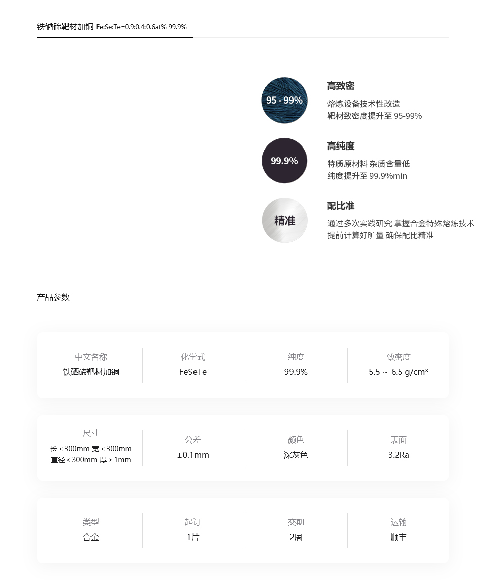 铁硒碲靶材FeSeTe