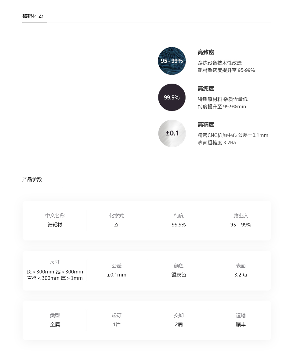锆靶材3Zr