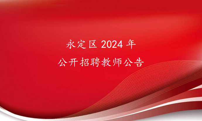 永定区2024年公开招聘教师公告