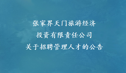 张家界天门旅游经济投资有限责任公司关于招聘管理人才的公告