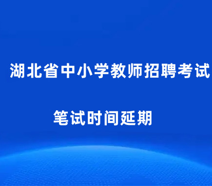 湖北省中小学教师招聘笔试时间延期