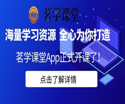 茗学课堂学习app正式上线了
