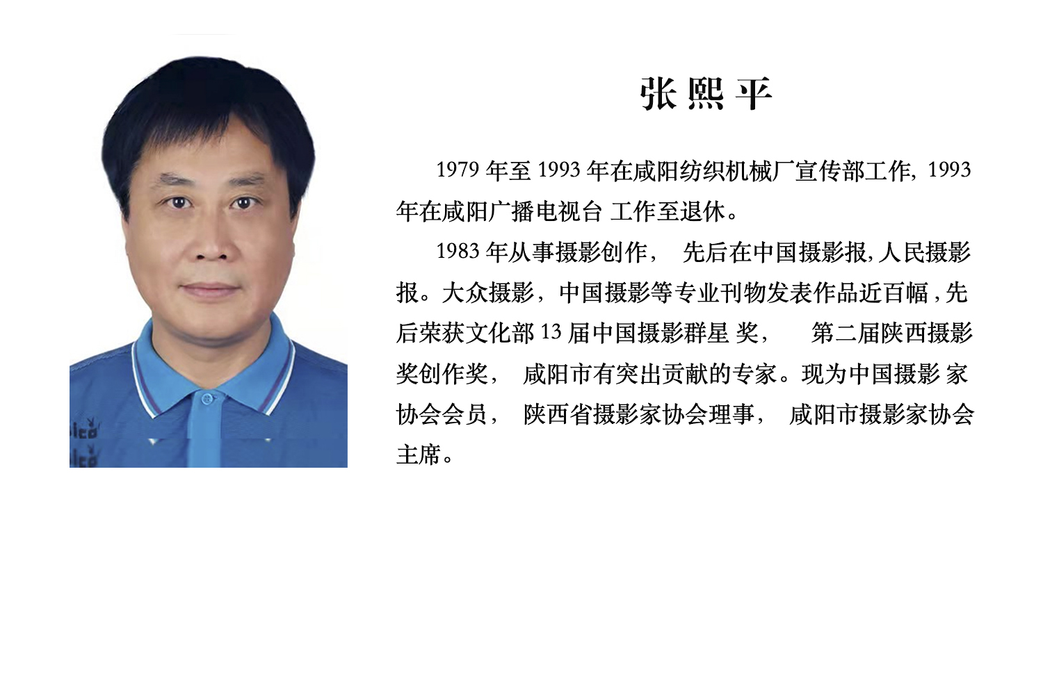 高级研究员：张熙平