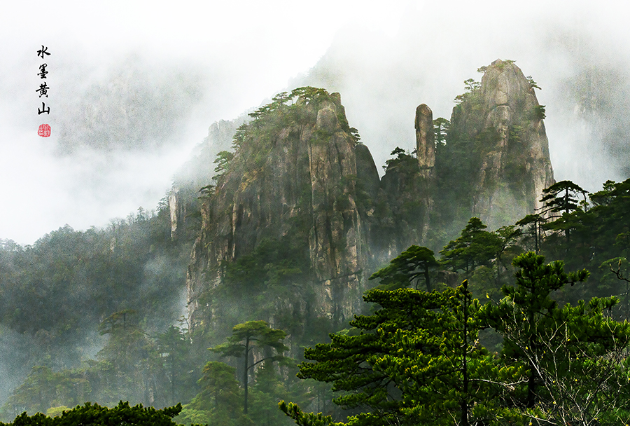 2788水墨黄山