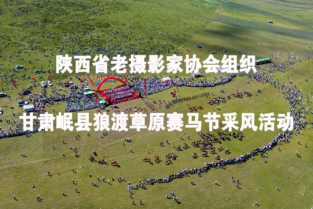 陕西省老摄影家协会组织并由宝鸡分会承办岷县狼渡草原赛马节采风活动