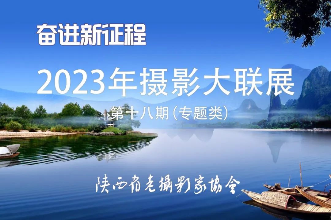 第18期 | 2023年陕西省老摄影家协会“奋进新征程”摄影大联展