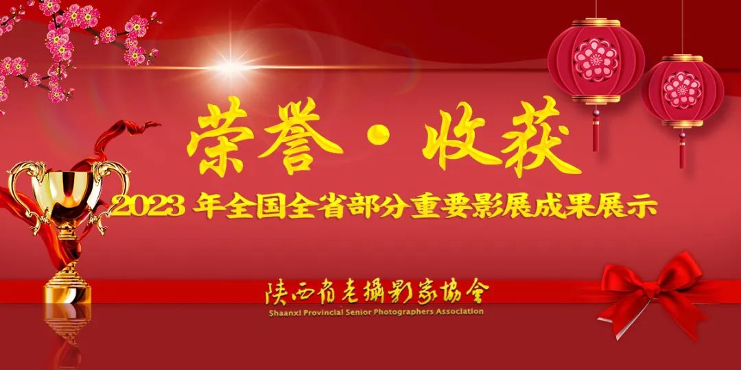 陕西省老摄影家协会2023年全国全省部分重要摄影展览获奖作品展示