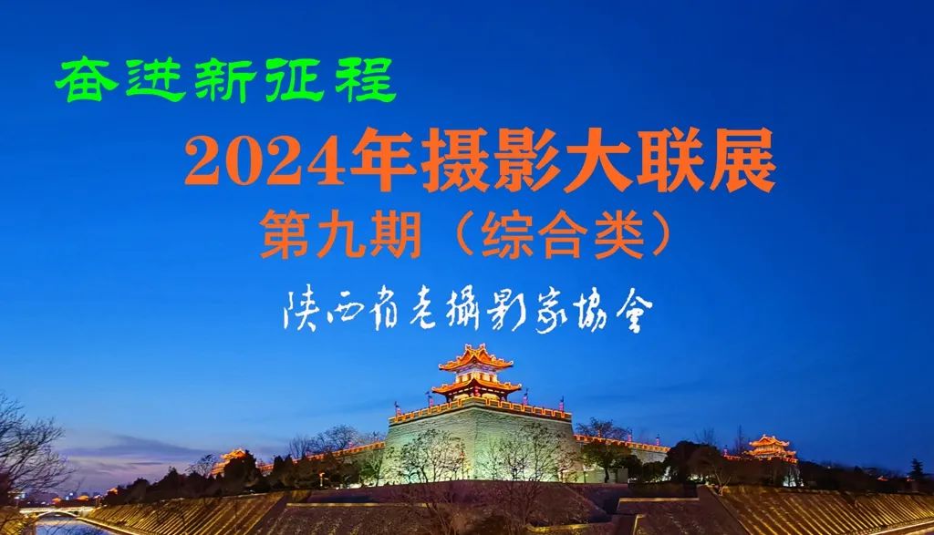 第9期 | 2024年陕西省老摄影家协会“奋进新征程”摄影大联展