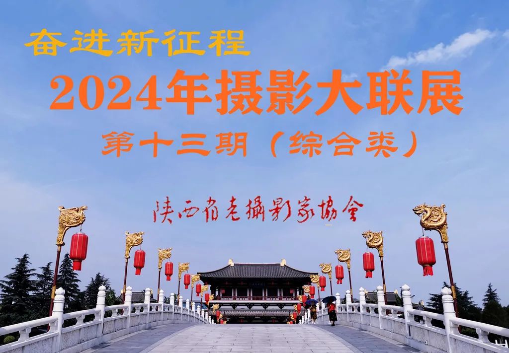 第13期 | 2024年陕西省老摄影家协会“奋进新征程”摄影大联展