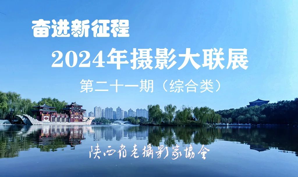 第21期 | 2024年陕西省老摄影家协会“奋进新征程”摄影大联展