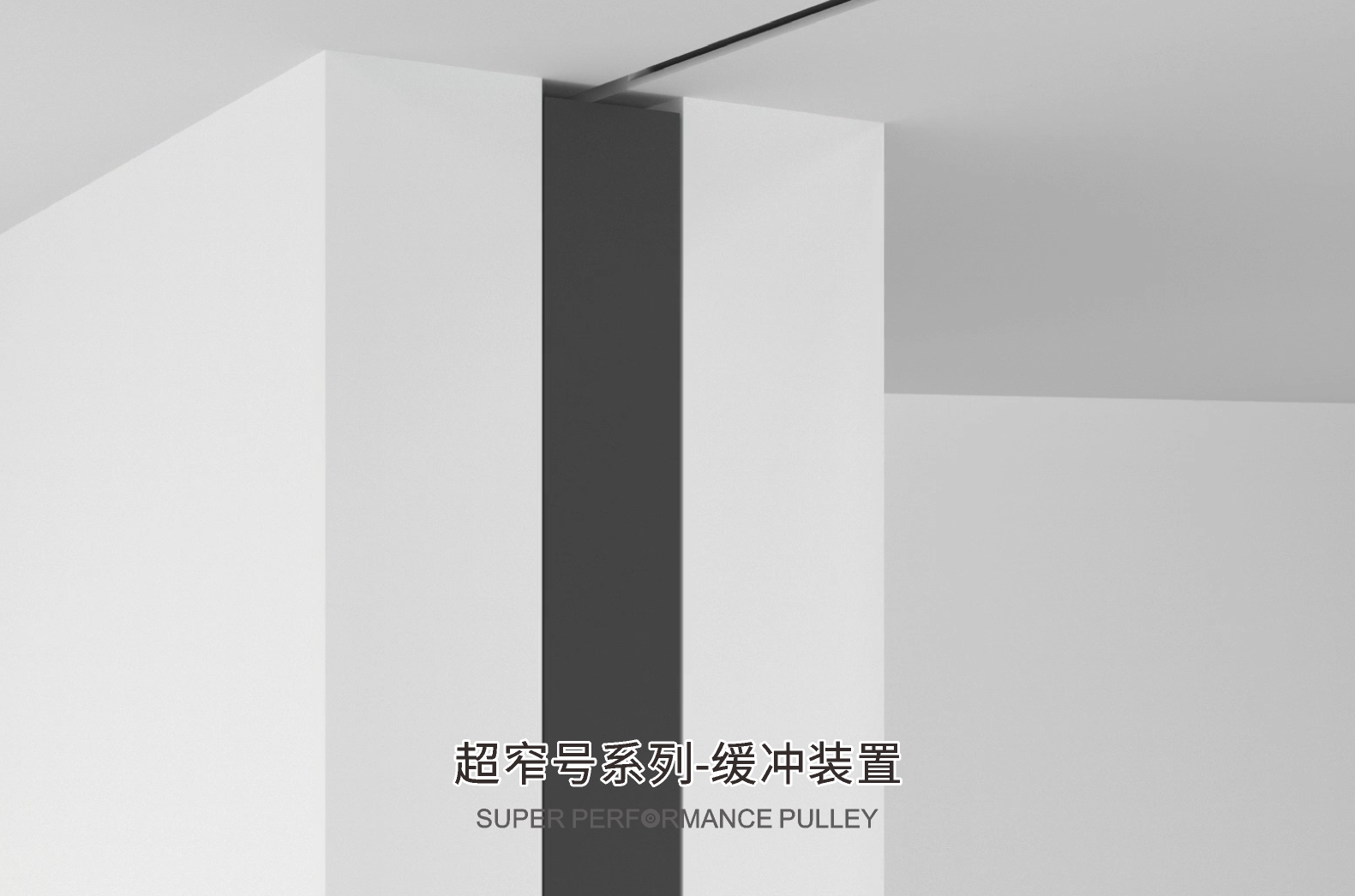 超窄号系列-缓冲装置