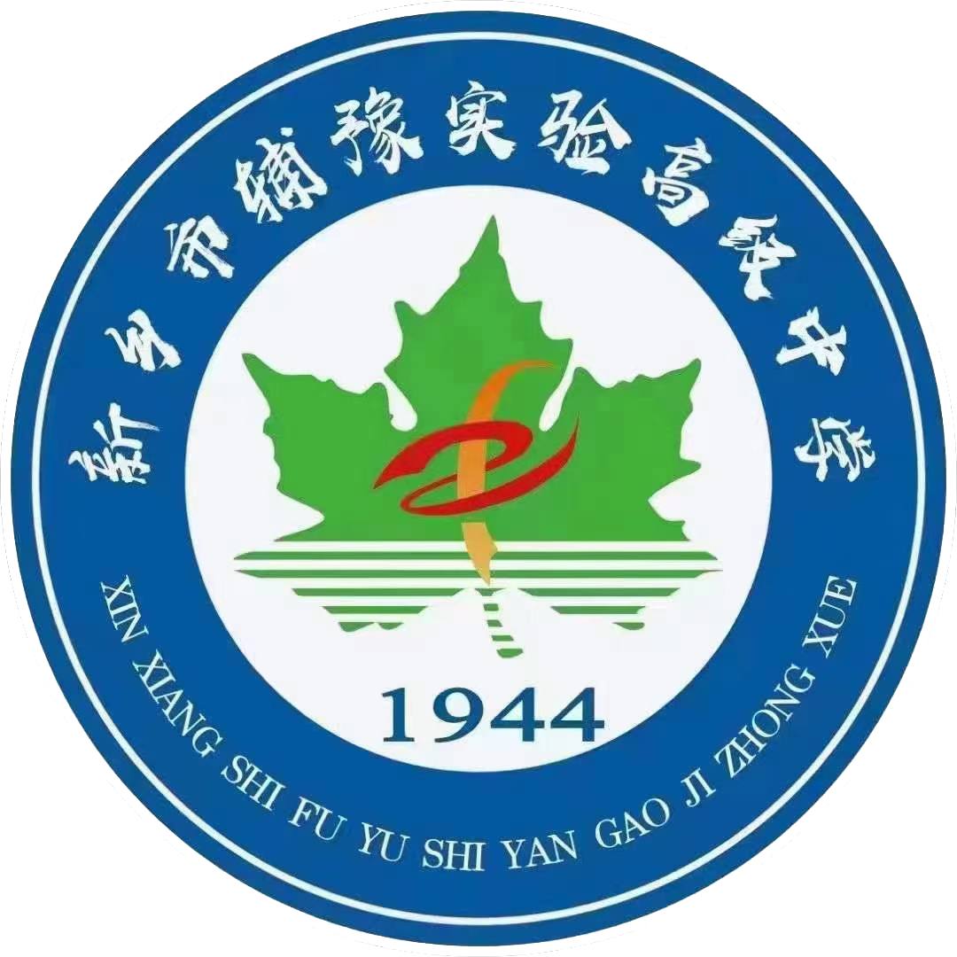 新乡市辅豫实验高级中学(新乡市二中东校区)2021年高三复读班招生公告