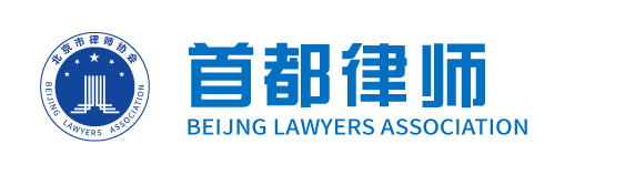北京市律协