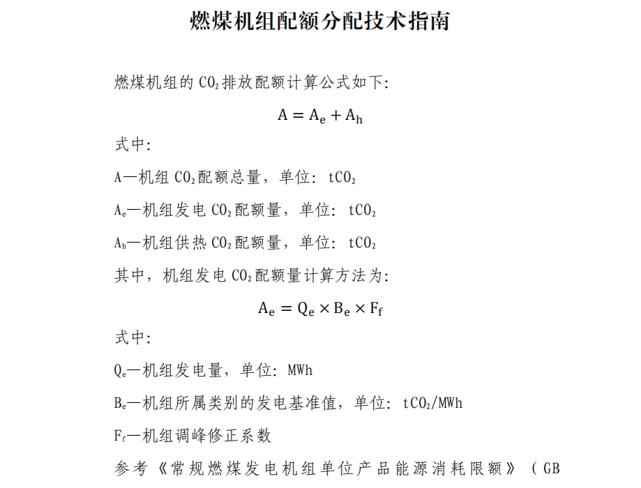 附件3：燃煤机组配额分配技术指南