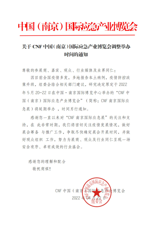 2022中国（南京）国际应急产业博览会将延期举办。
