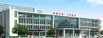 医院名称： 仙桃市第一人民医院 医院等级： 三级甲等 床位数：     2,200张 服务面积： 180,000㎡