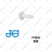 JGPP管塞