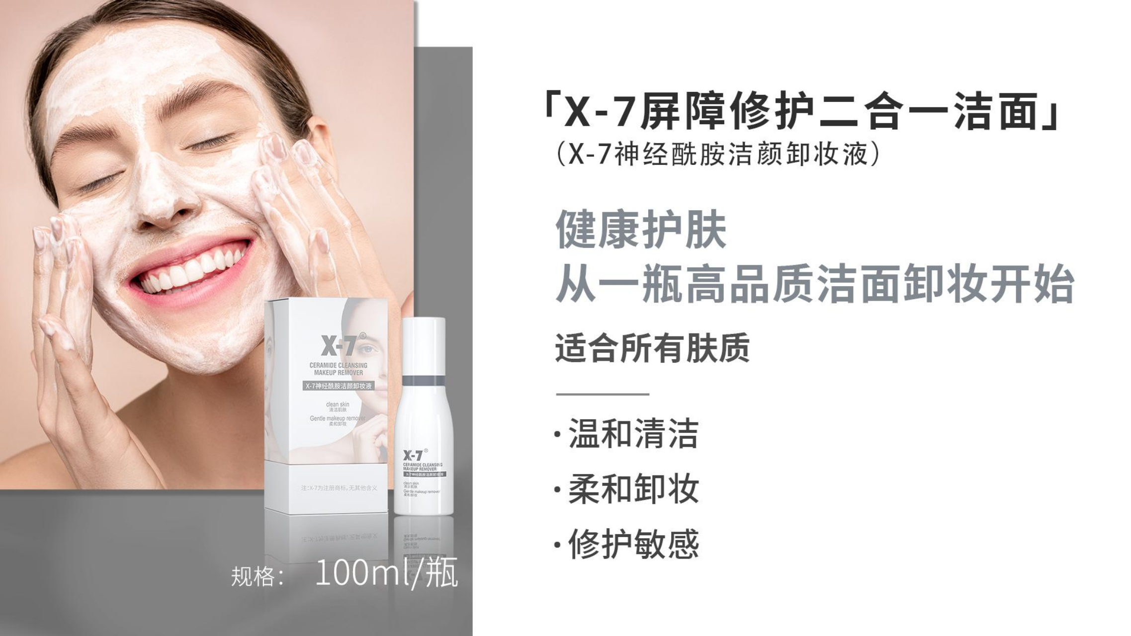 X-7屏障修护二合一洁面
