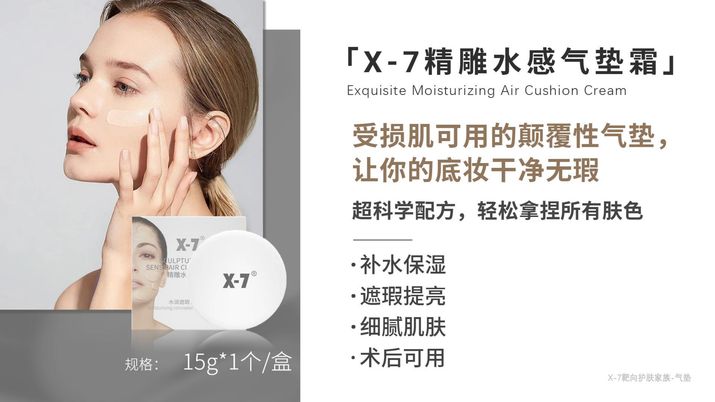 X-7精雕水感气垫霜