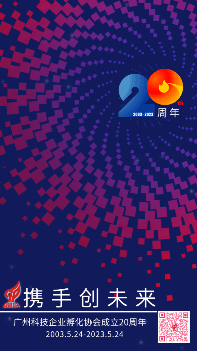 庆祝广州科技企业孵化协会成立20周年！