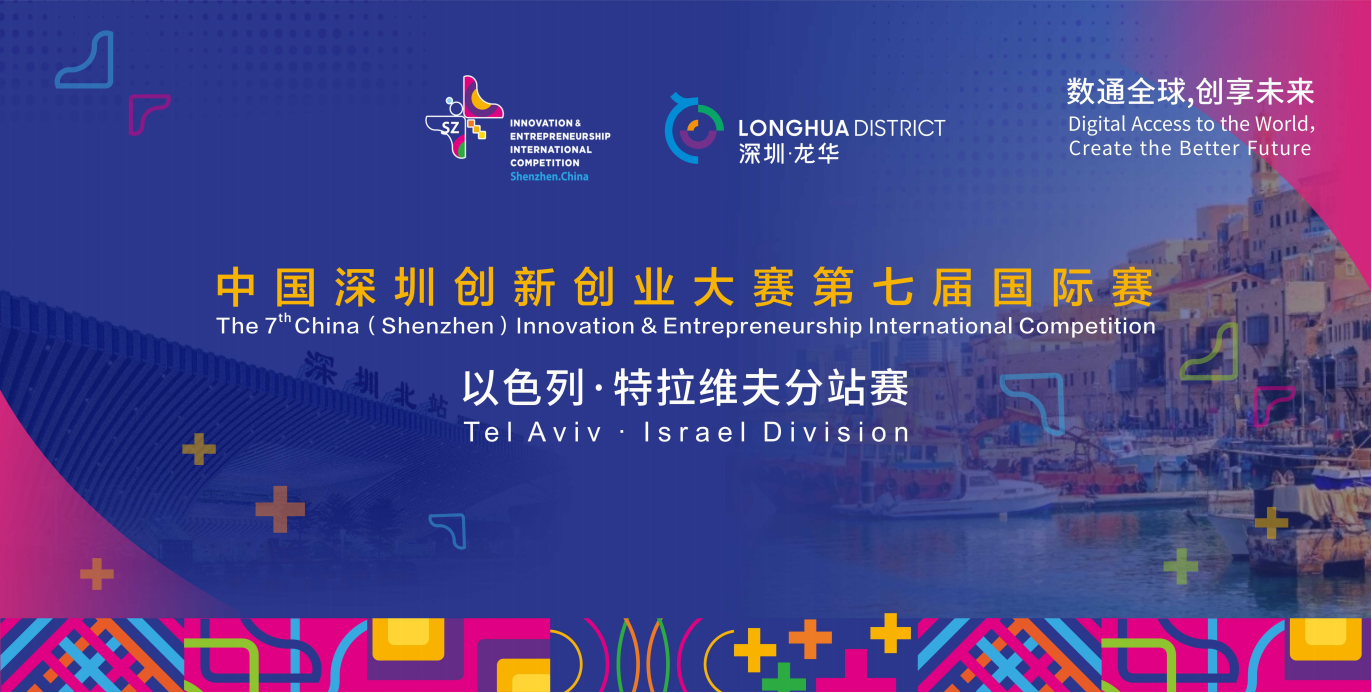 全球邀约|中国深圳创新创业大赛第七届国际赛荷兰埃因霍温、以色列特拉维夫分站赛报名启动！