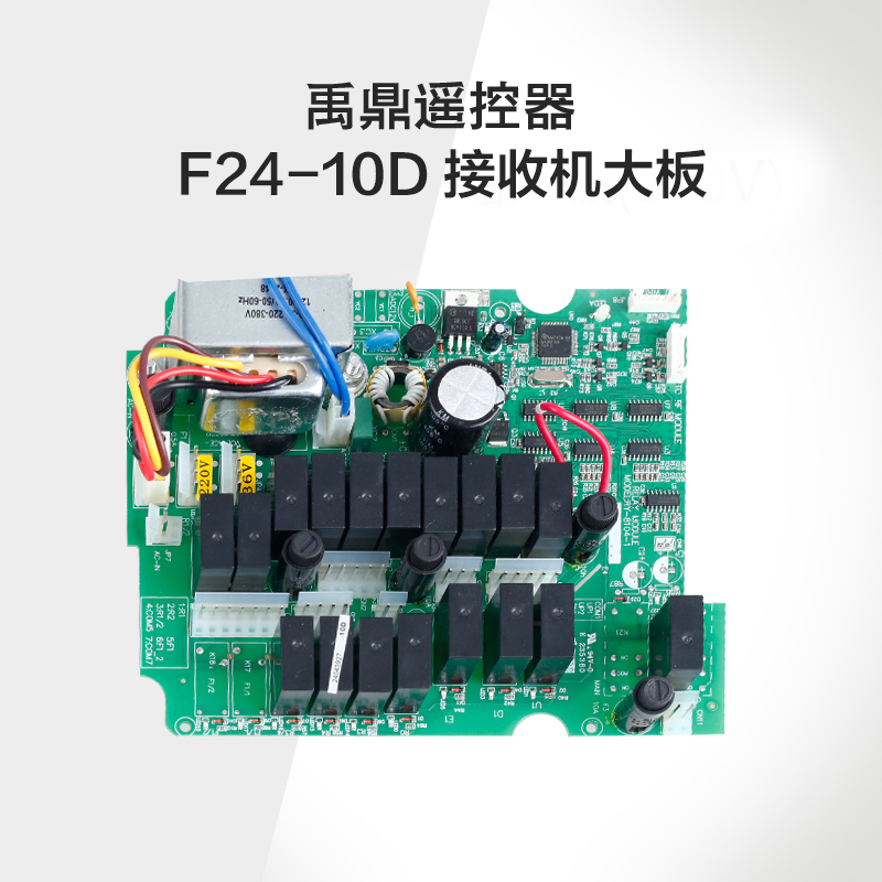 F24-10D接收器大板