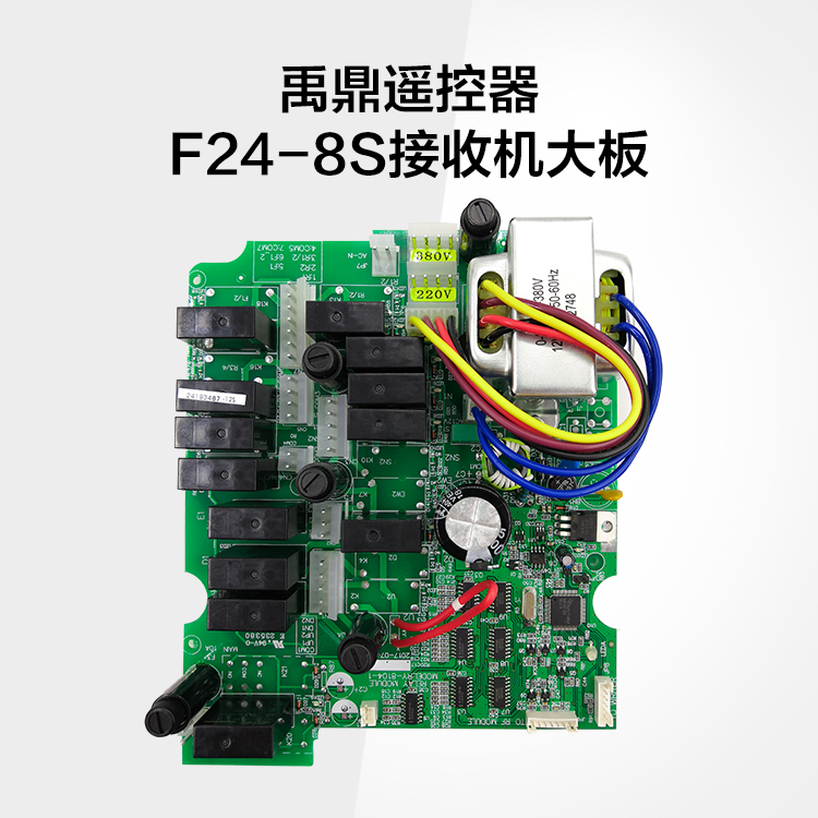 F24-8S接收器大板