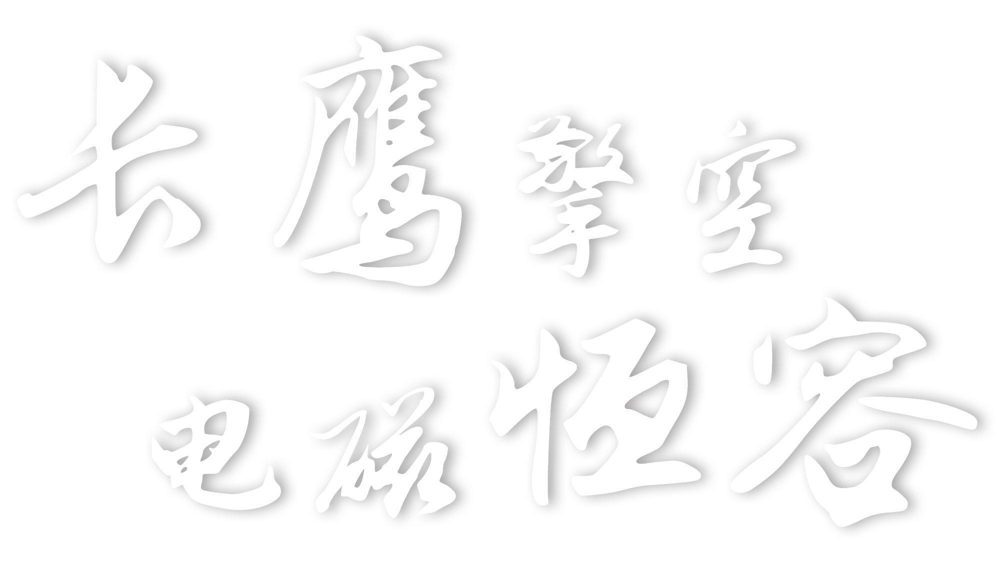 长鹰擎空电磁恒容