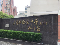 长宁区上海市延安中学-8
