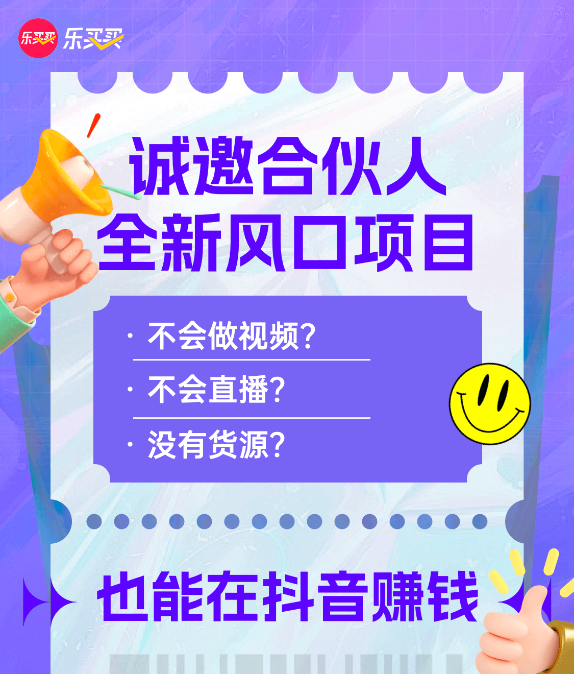 乐买买诚邀合伙人