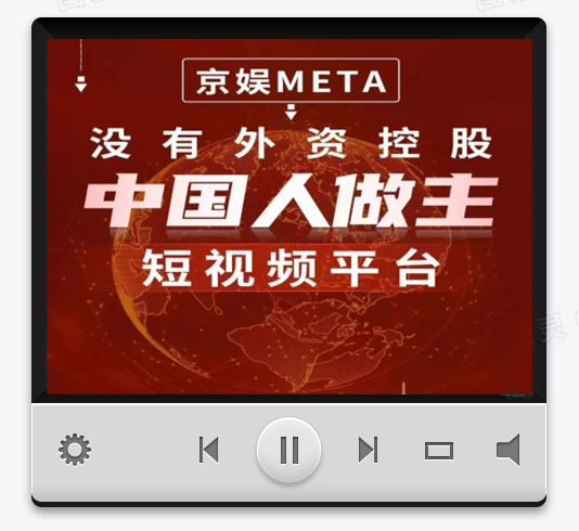 京娱Meta没有外资控股，中国人自己的短视频平台