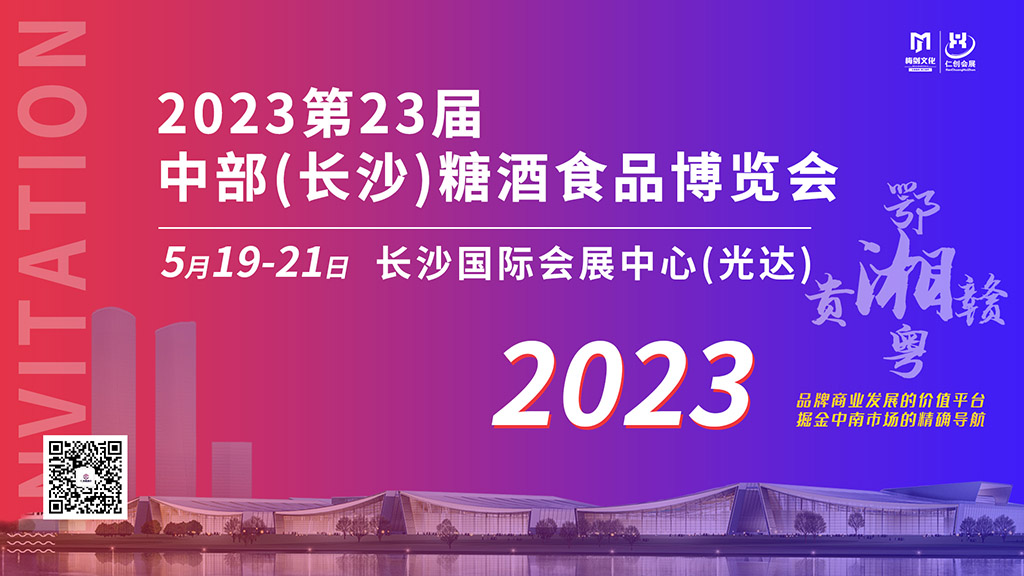 2023第23届中部（长沙）国际糖酒食品博览会