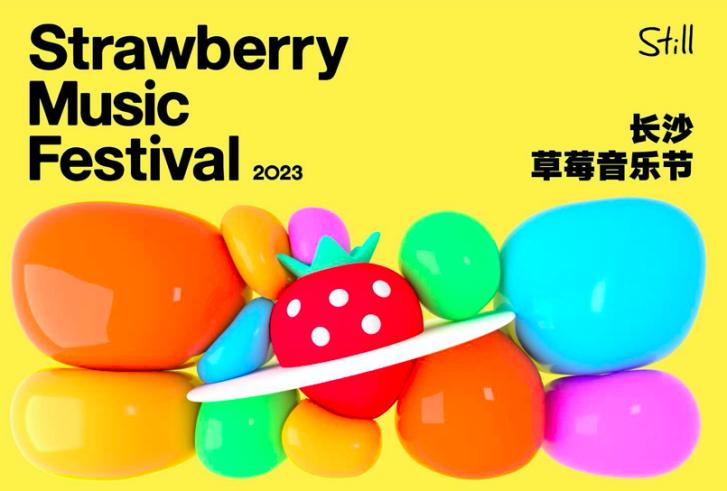 2023长沙草莓音乐节