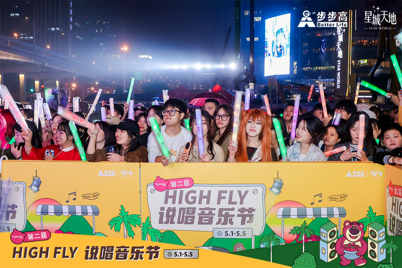 步步高星城天地第二届HI FLY说唱音乐节