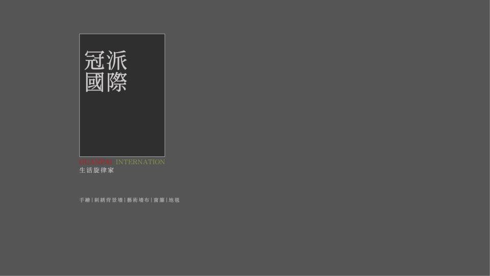 冠派國際品牌畫冊--2024版_00
