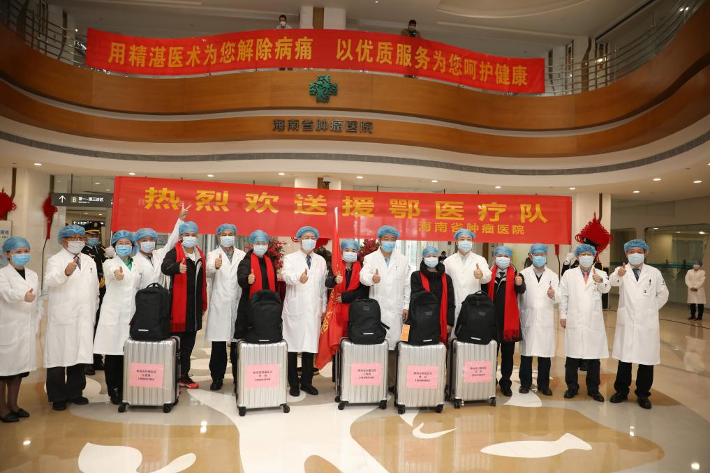 2020年新冠疫情爆发，海南省肿瘤医院援鄂医疗队驰援武汉