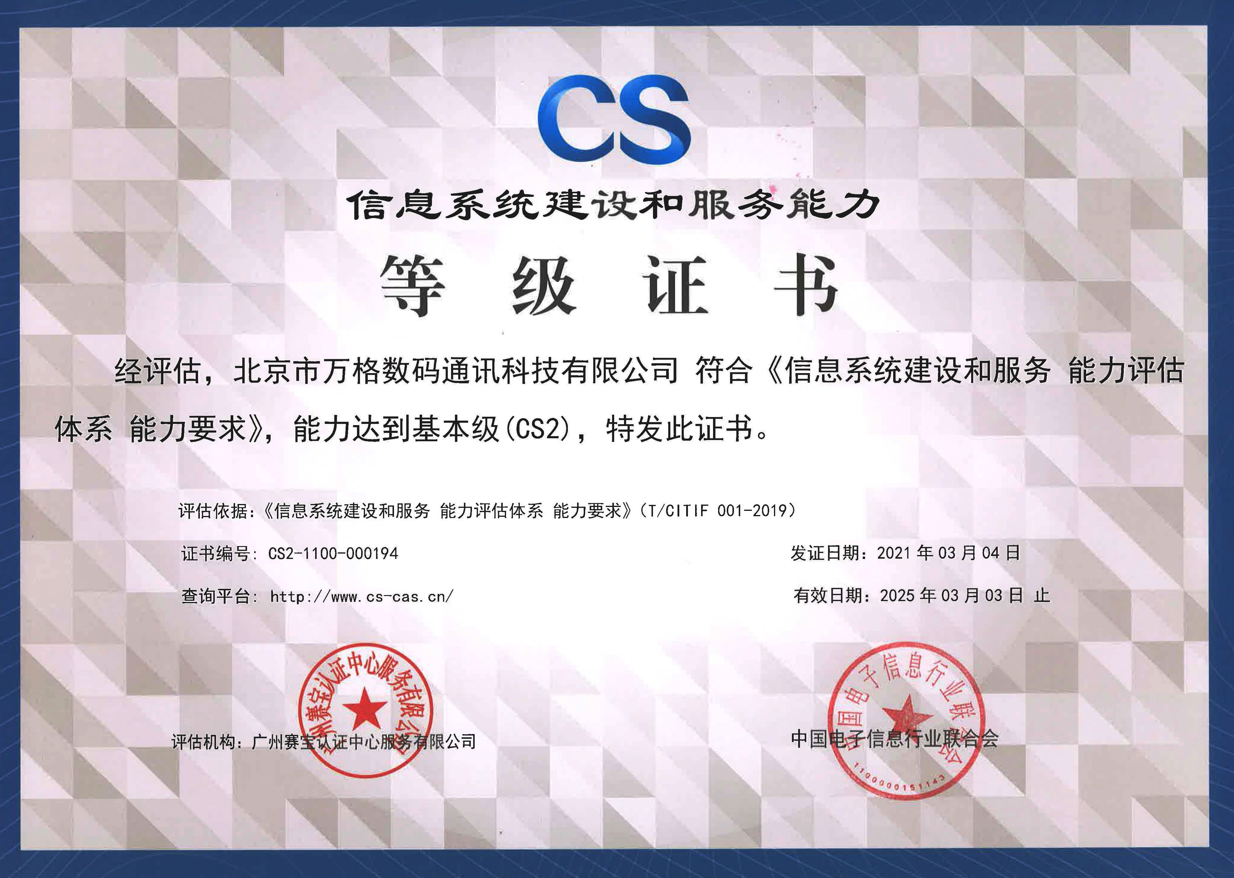信息系统建设和服务能力等级证书