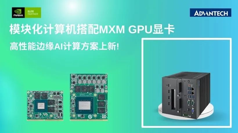 新品动态 研华模块化计算机搭配mxm Gpu显卡，高性能边缘ai计算方案上新！ 上海滔泽智能科技有限公司