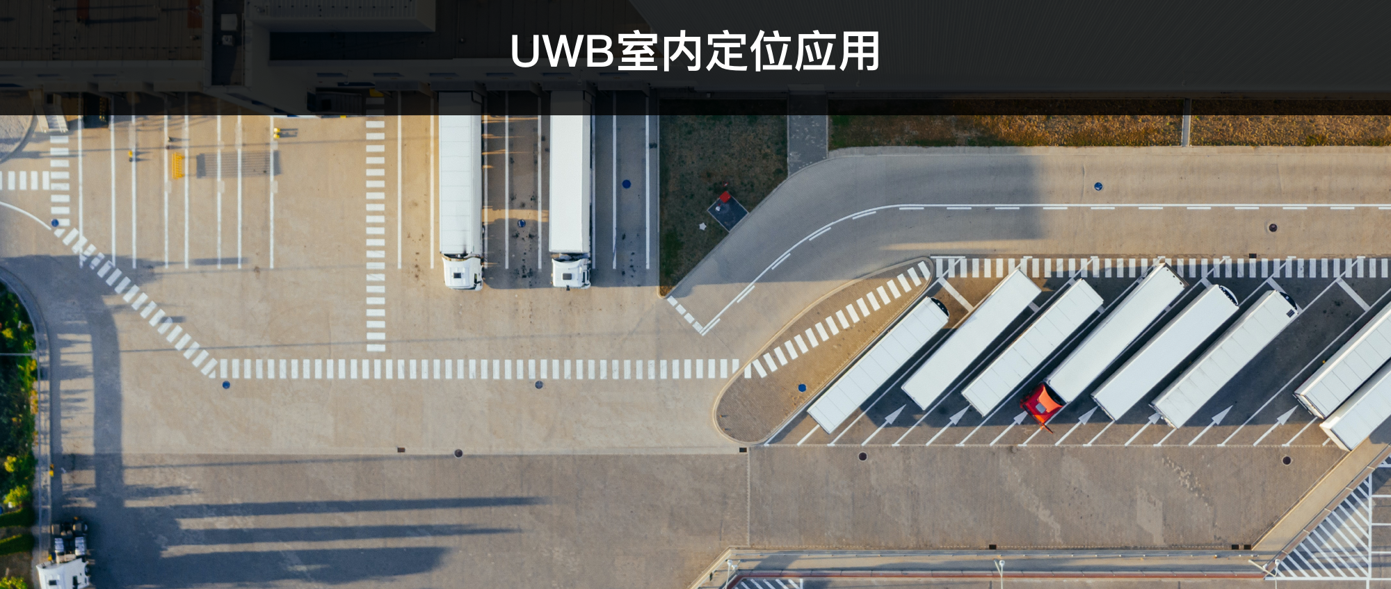 UWB室内定位应用