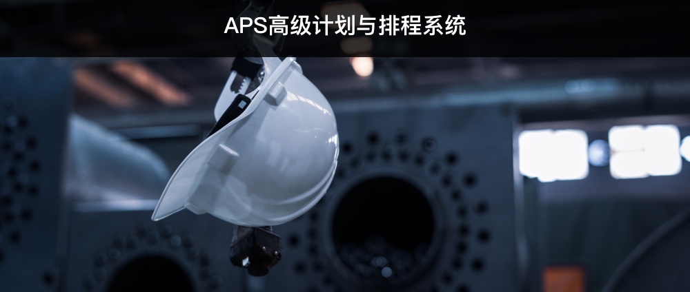 APS高级计划与排程系统