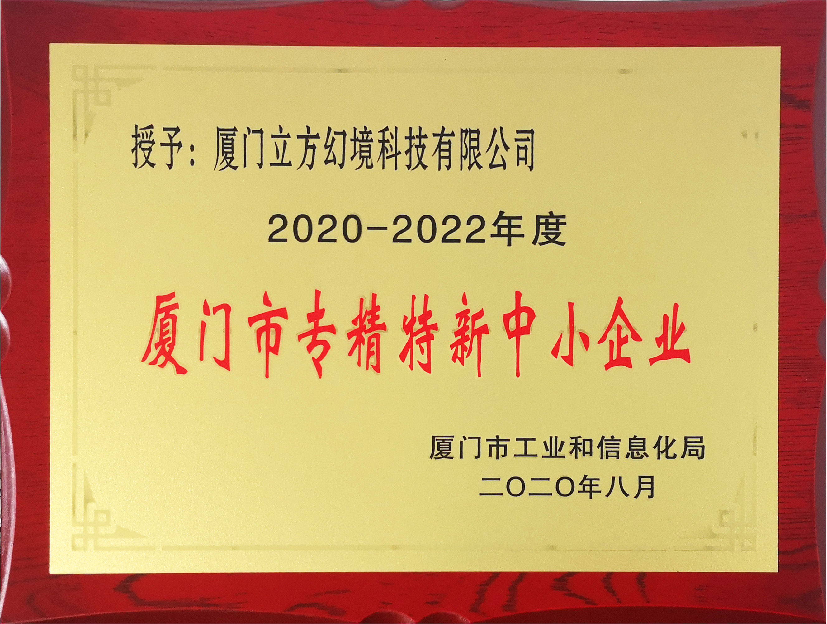 2020-2022年度厦门市专精特新中小企业
