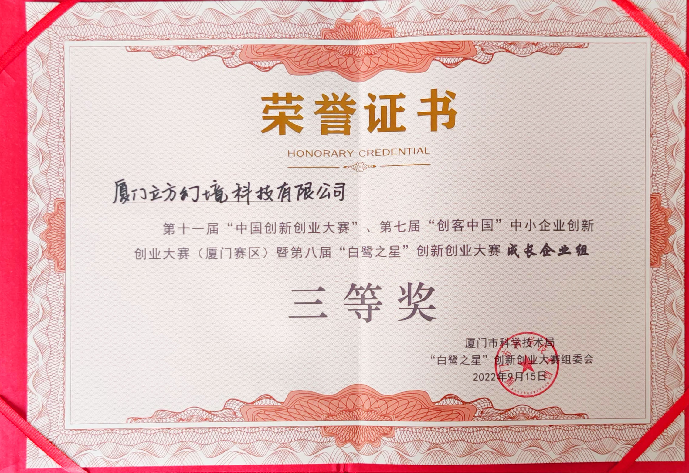 第十一届中国创新创业大赛成长企业组三等奖