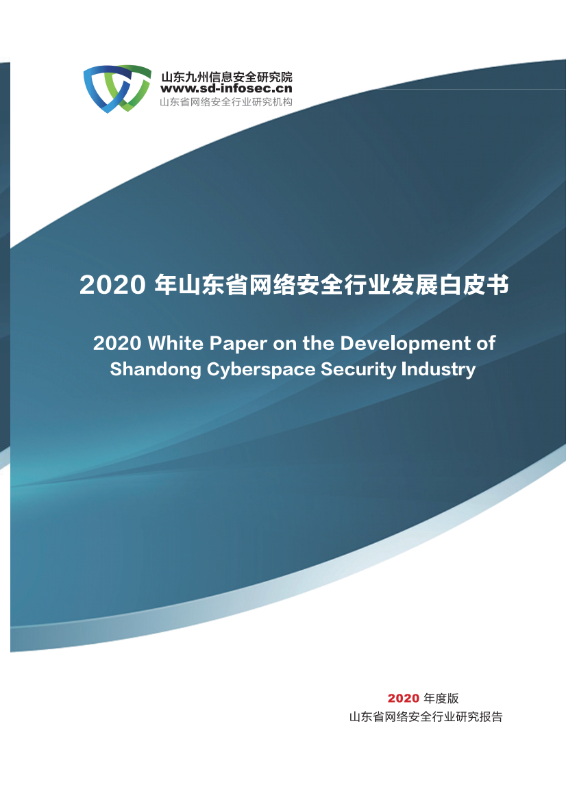 《2020年山东省网络安全行业发展白皮书》发布